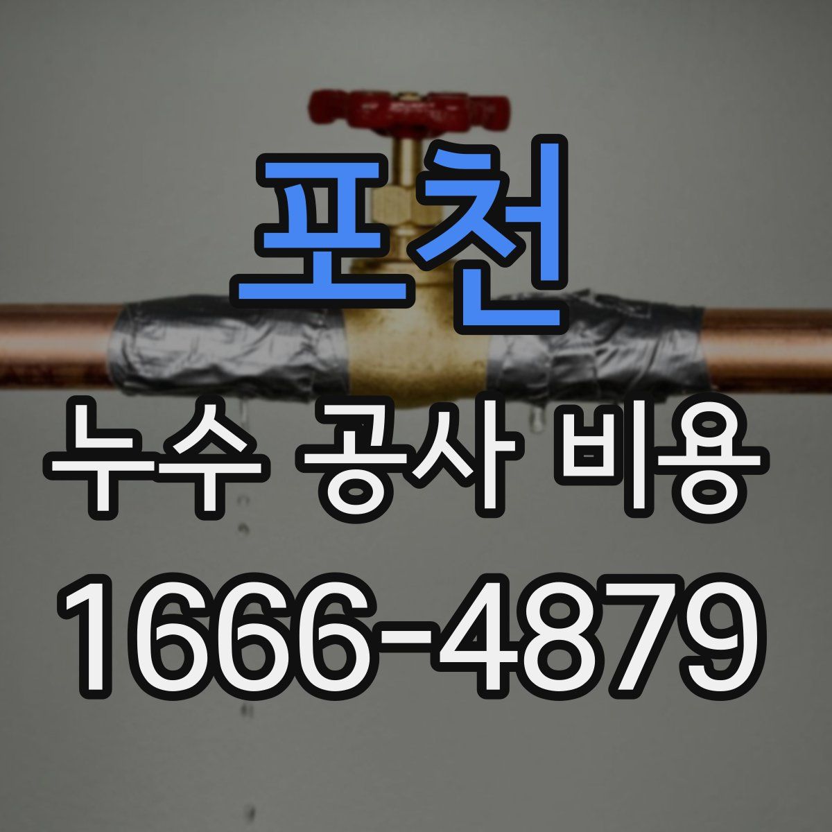 포천 누수 공사 비용