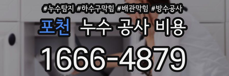 포천 누수 공사 비용