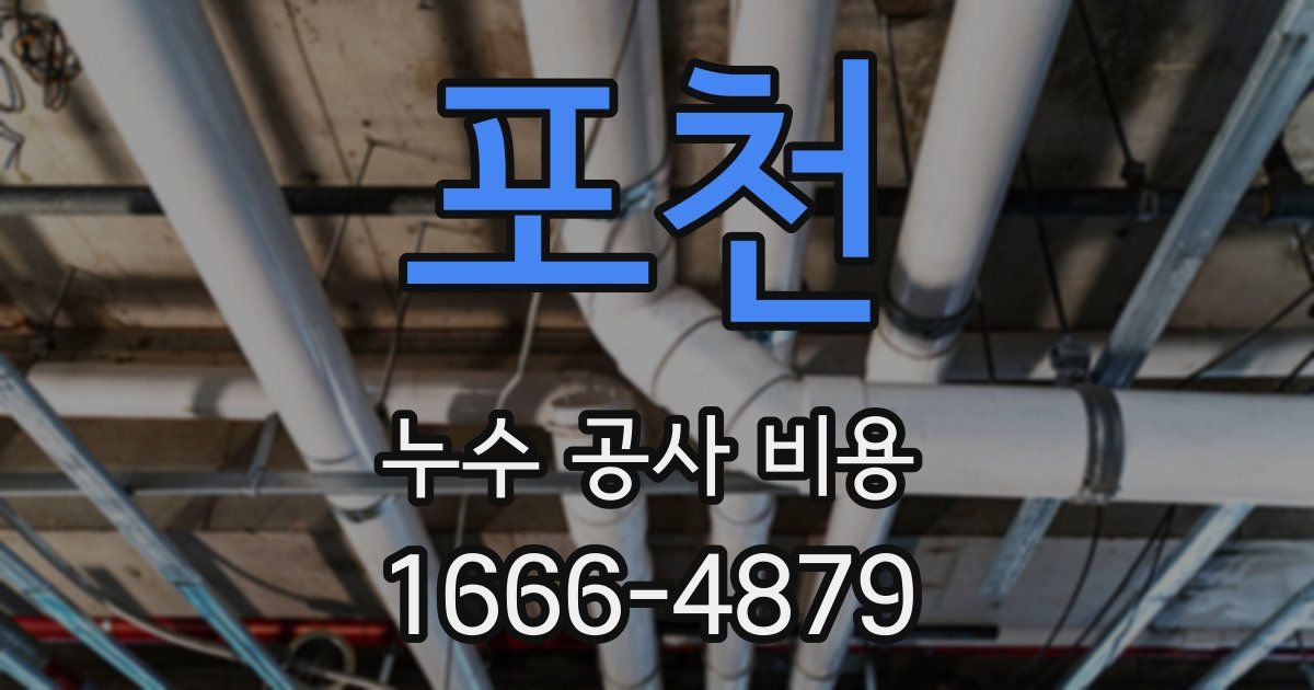 포천 누수 공사 비용