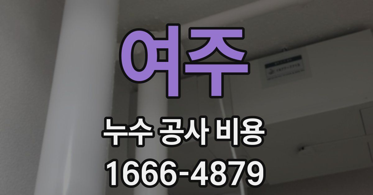 여주 누수 공사 비용