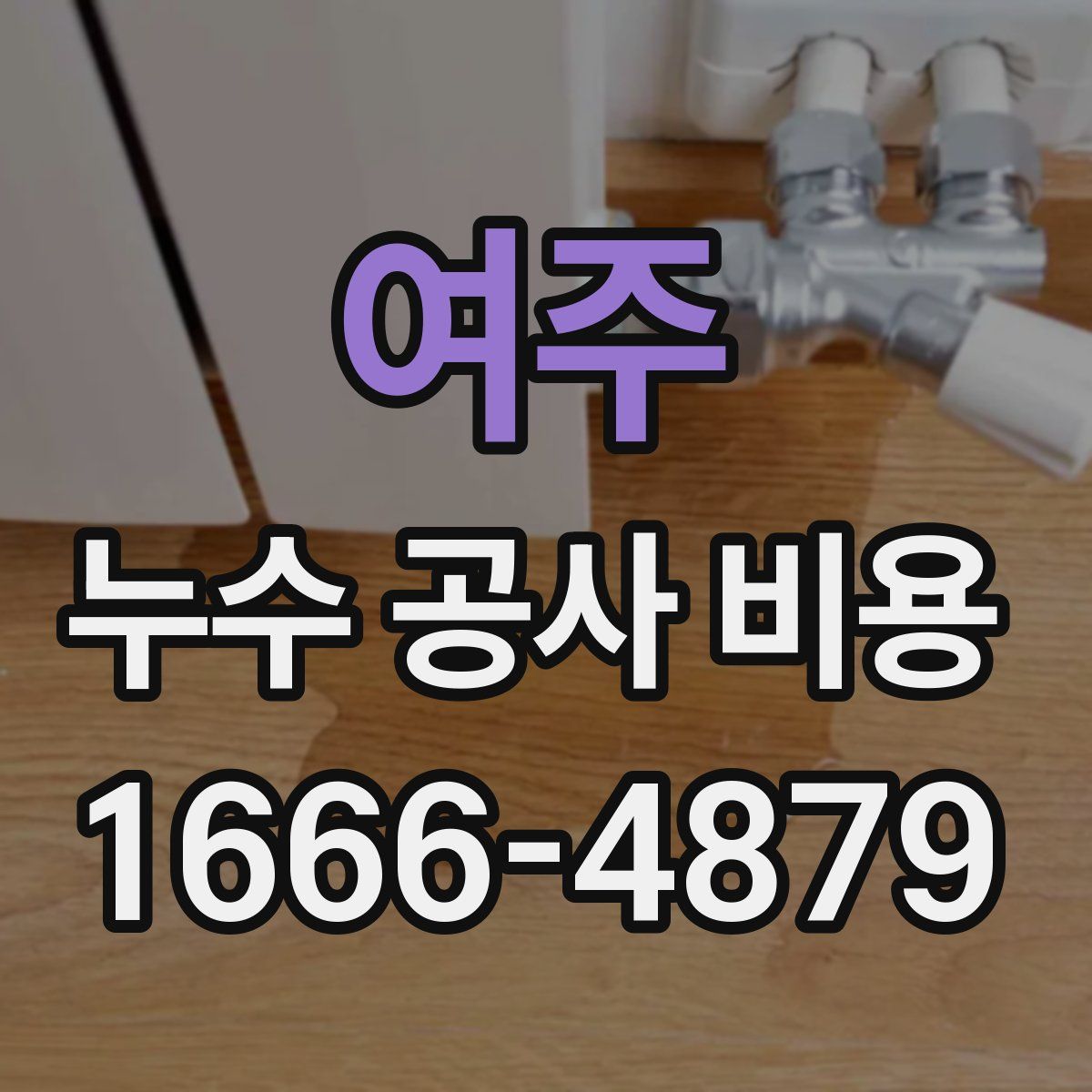 여주 누수 공사 비용