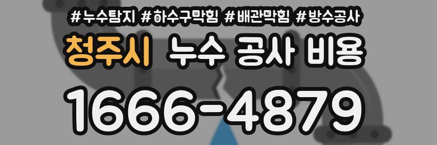 청주시 누수 공사 비용