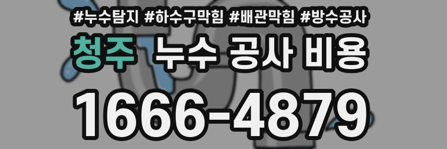 청주 누수 공사 비용