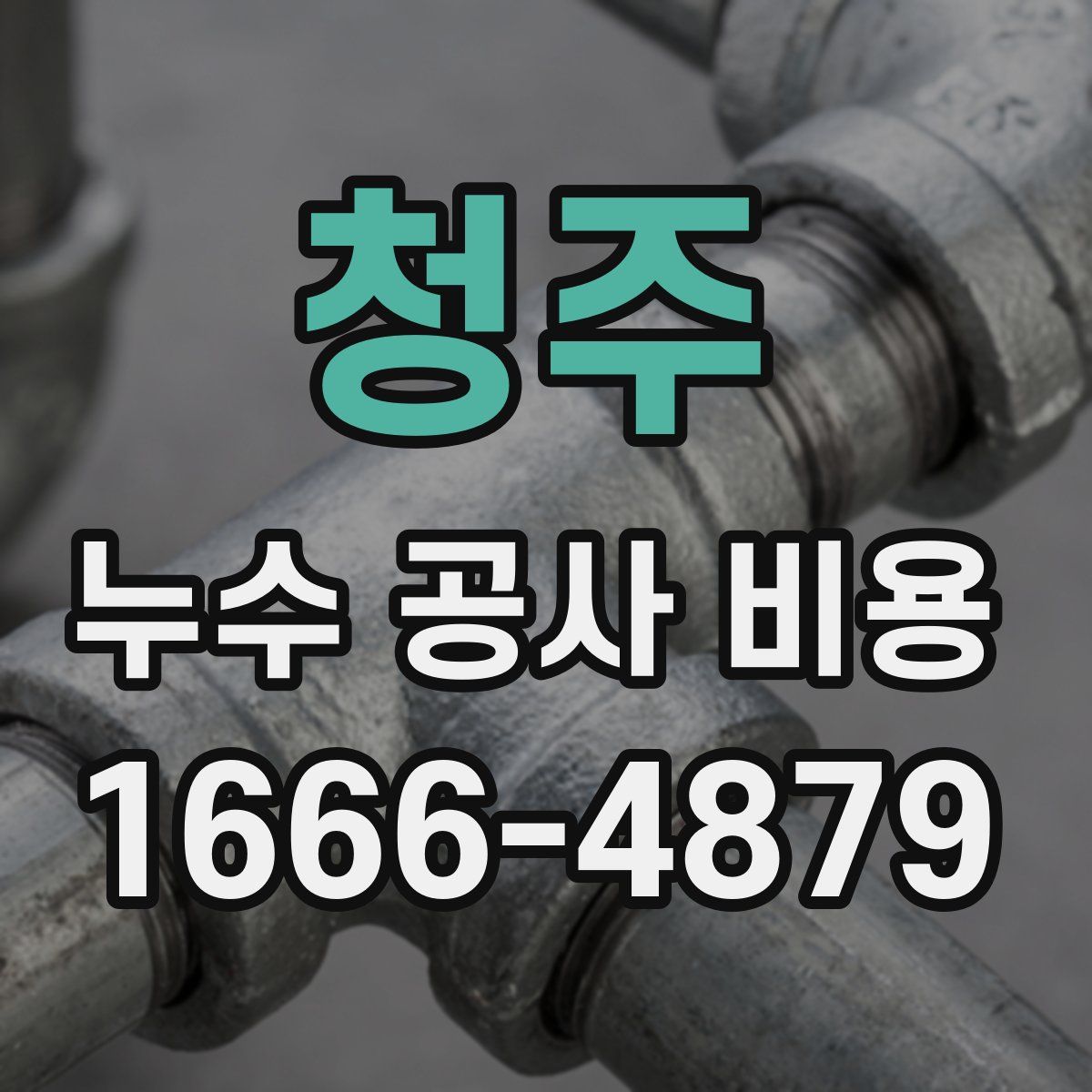 청주 누수 공사 비용