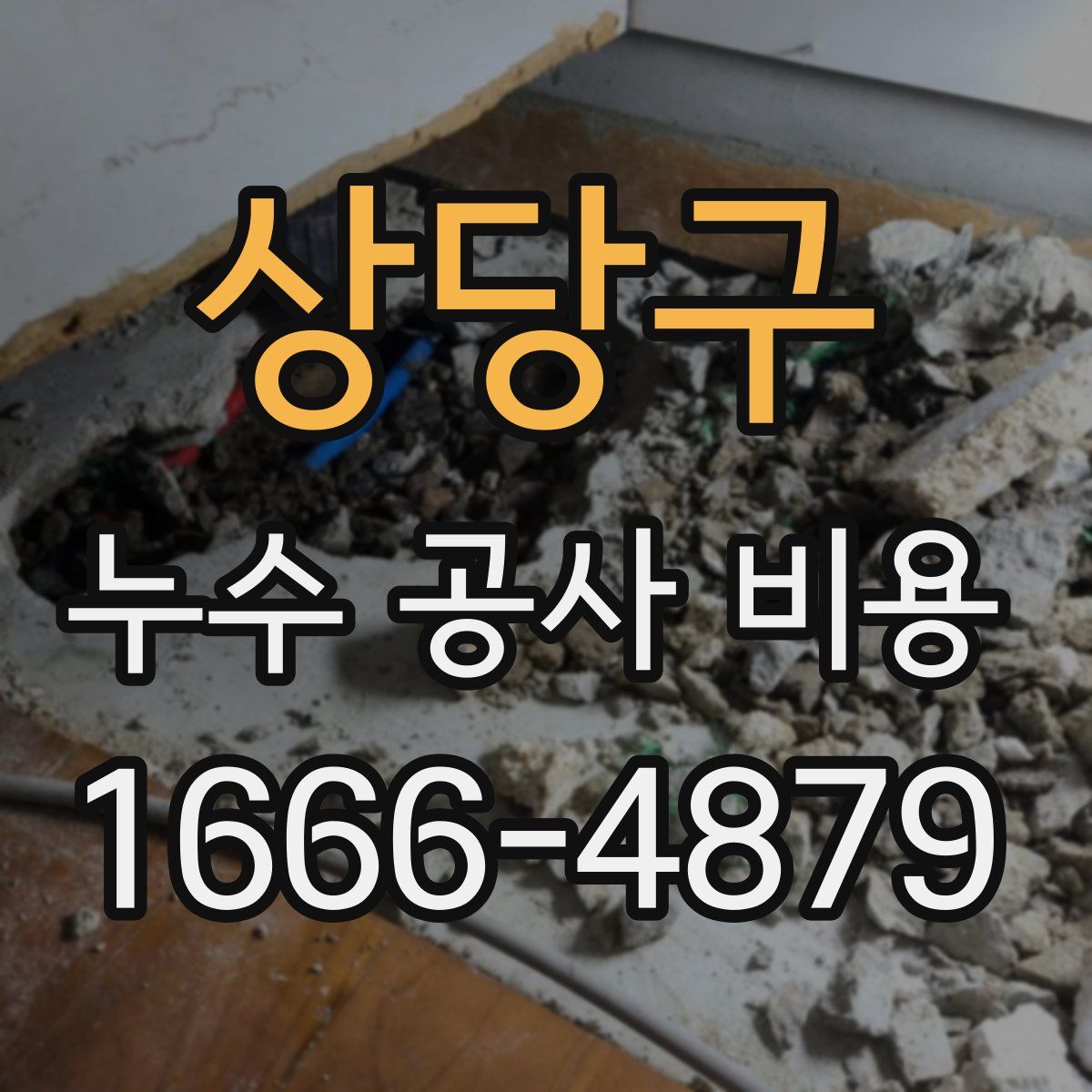 상당구 누수 공사 비용