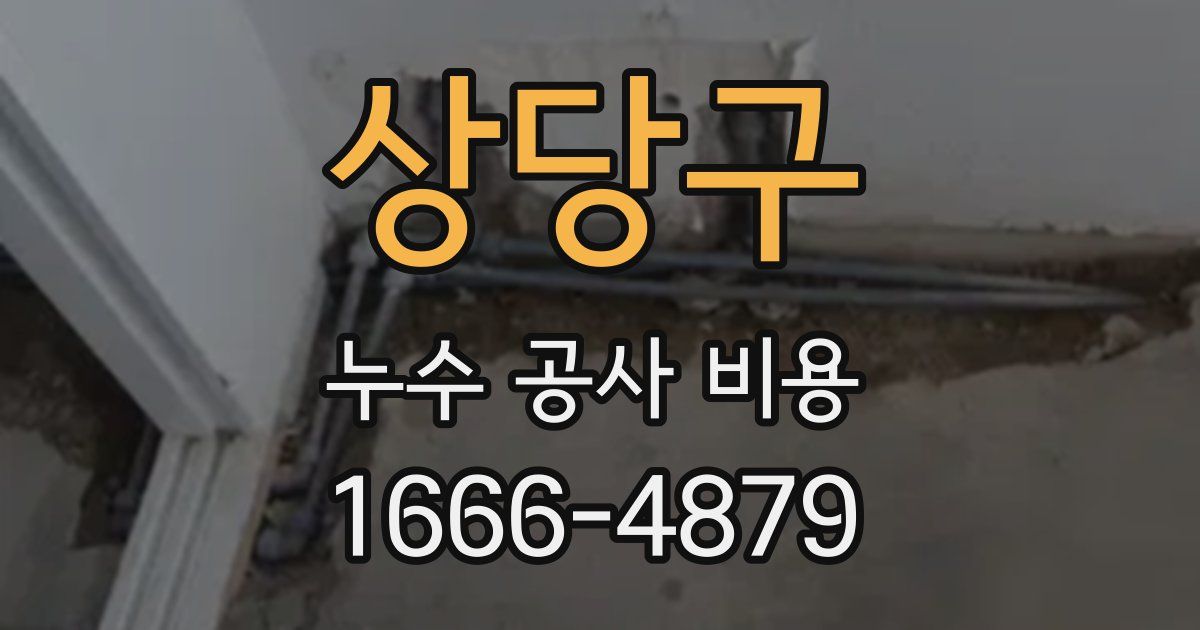 상당구 누수 공사 비용