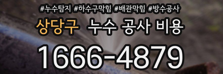 상당구 누수 공사 비용
