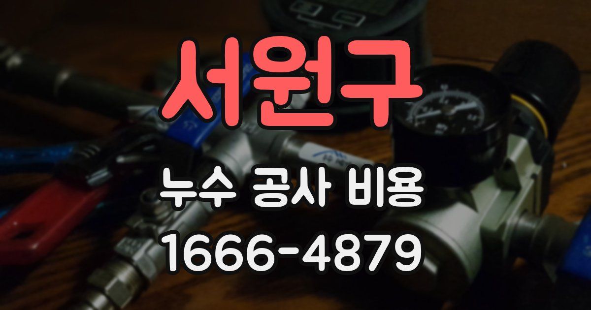 서원구 누수 공사 비용