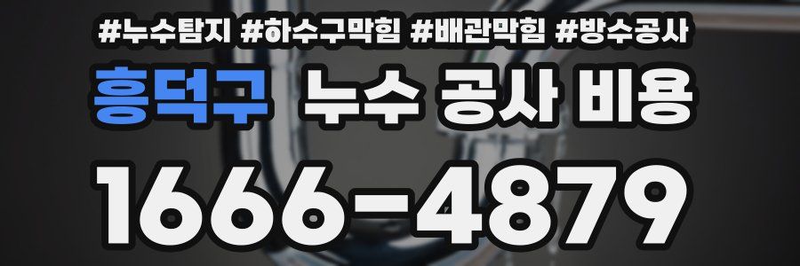 흥덕구 누수 공사 비용