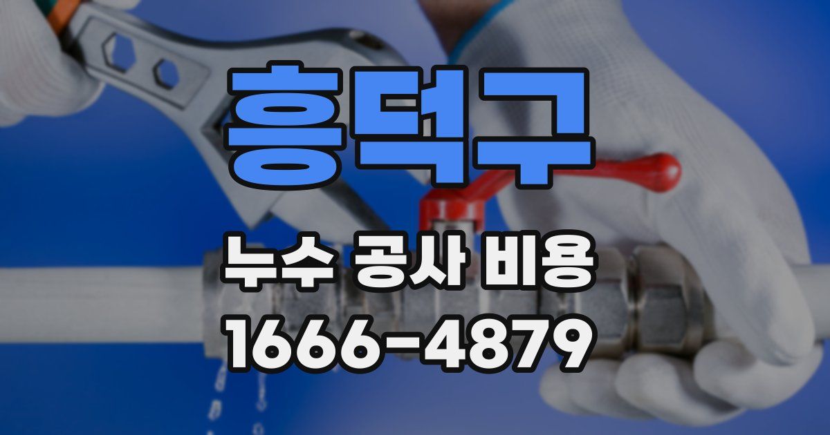 흥덕구 누수 공사 비용