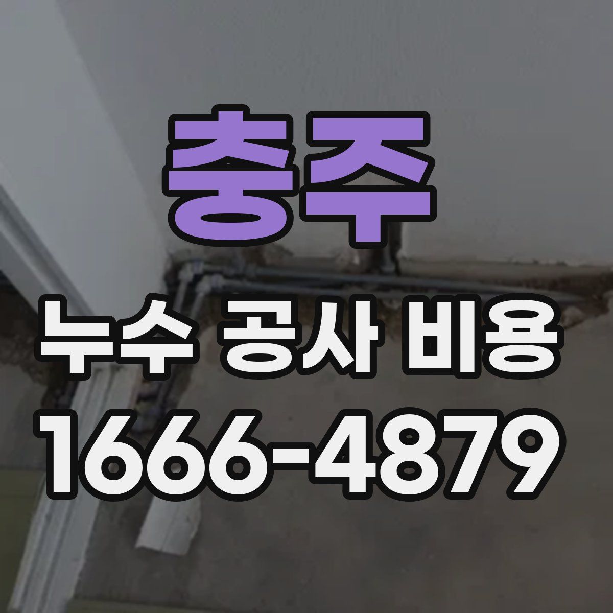충주 누수 공사 비용
