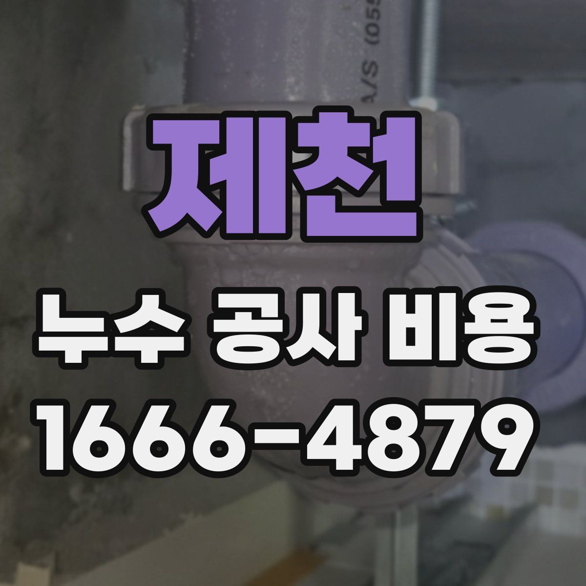 제천 누수 공사 비용