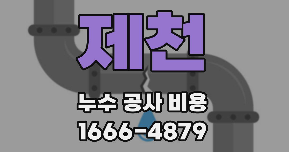 제천 누수 공사 비용