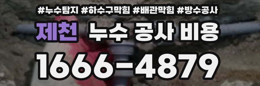 제천 누수 공사 비용