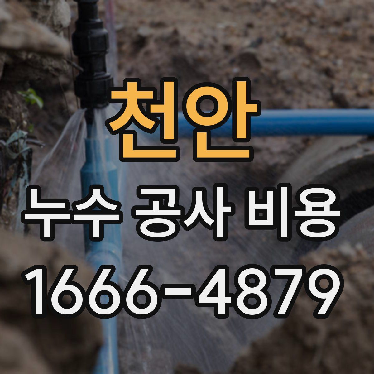 천안 누수 공사 비용