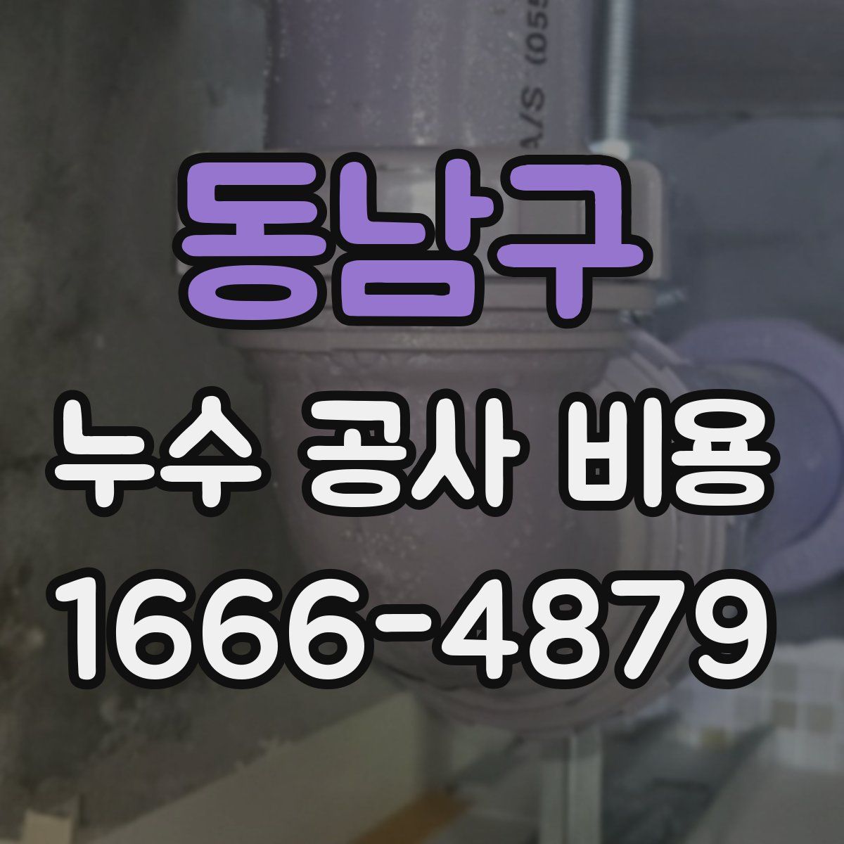 동남구 누수 공사 비용