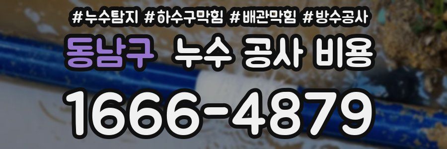 동남구 누수 공사 비용