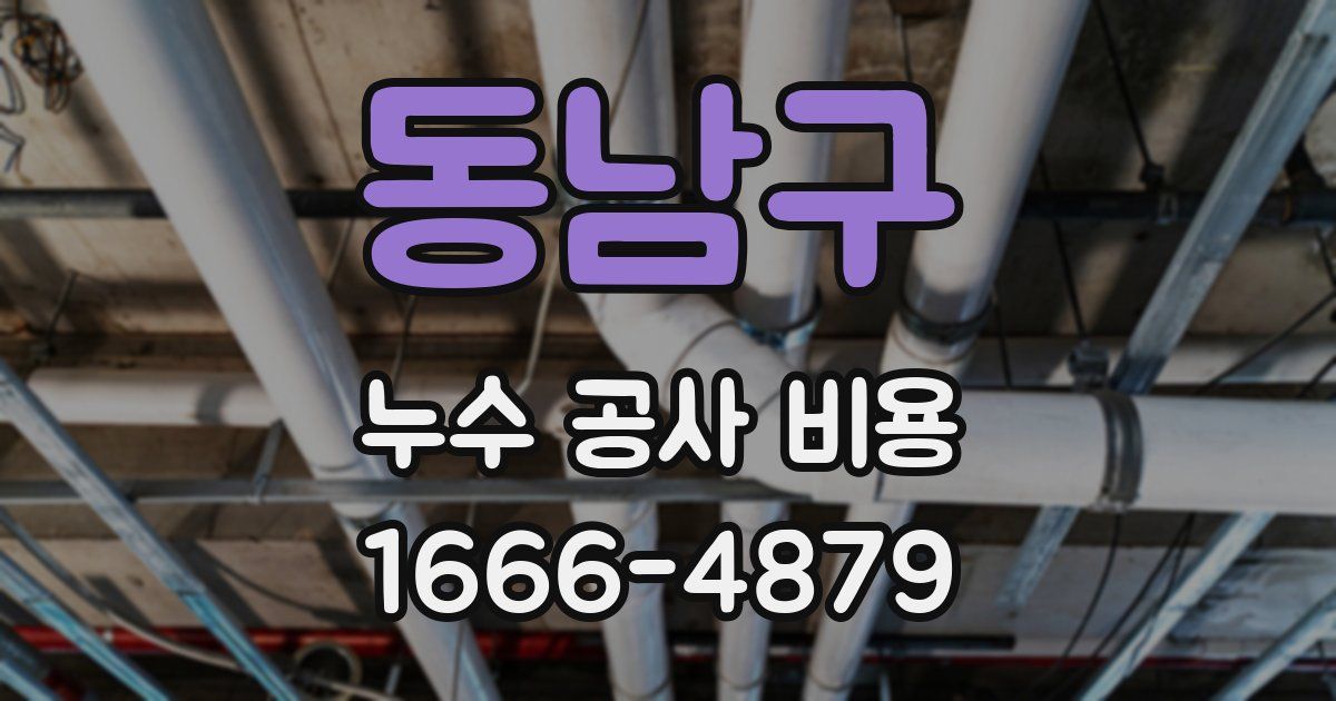 동남구 누수 공사 비용