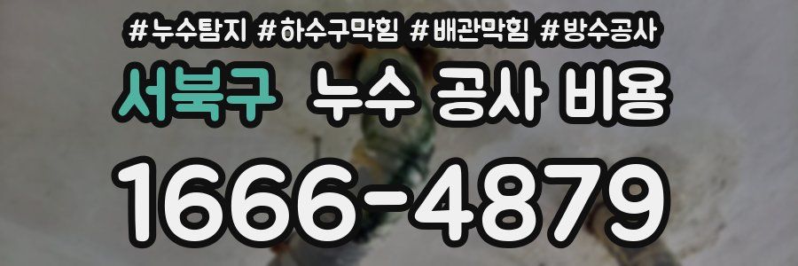 서북구 누수 공사 비용