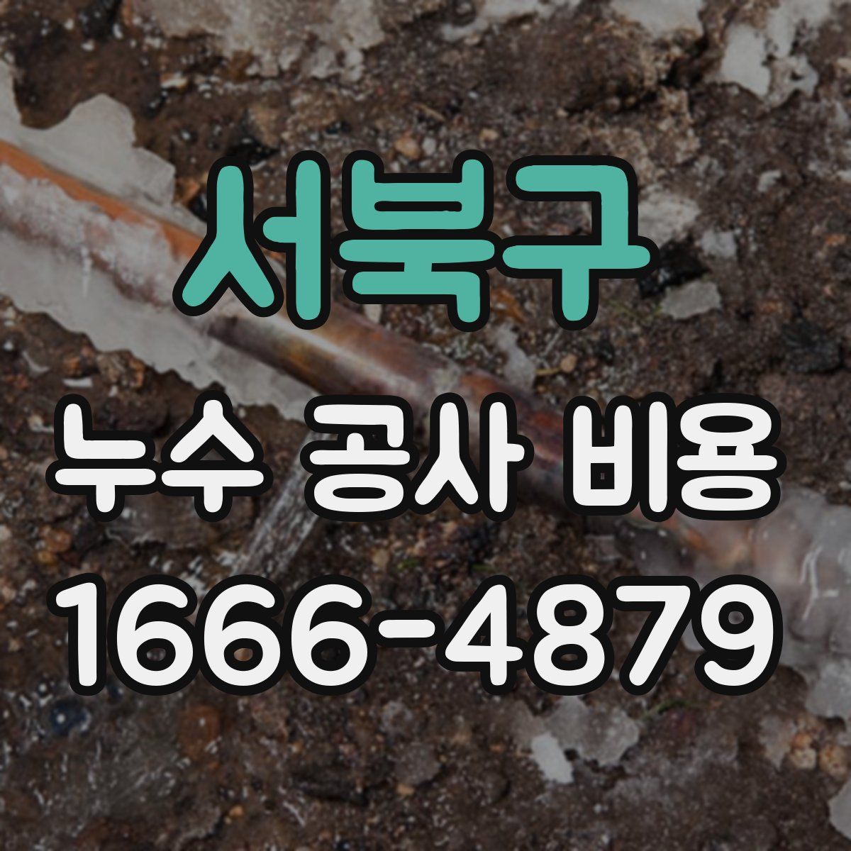 서북구 누수 공사 비용