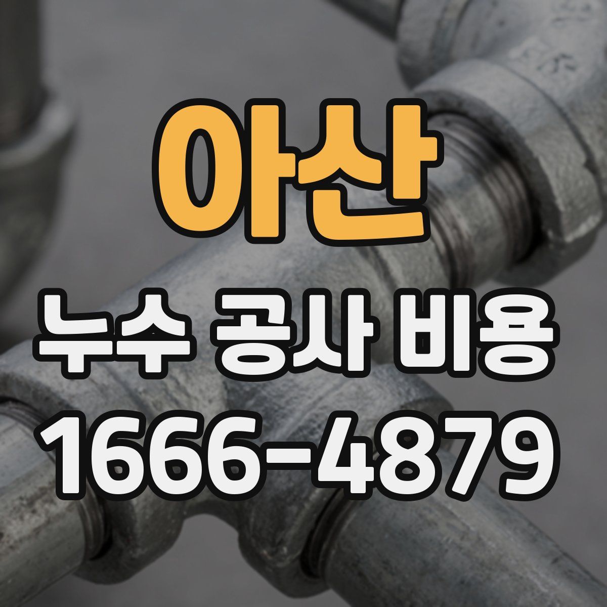 아산 누수 공사 비용