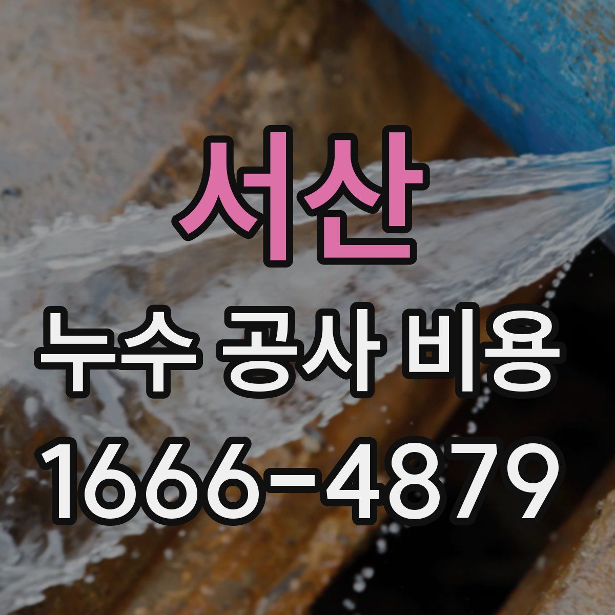 서산 누수 공사 비용