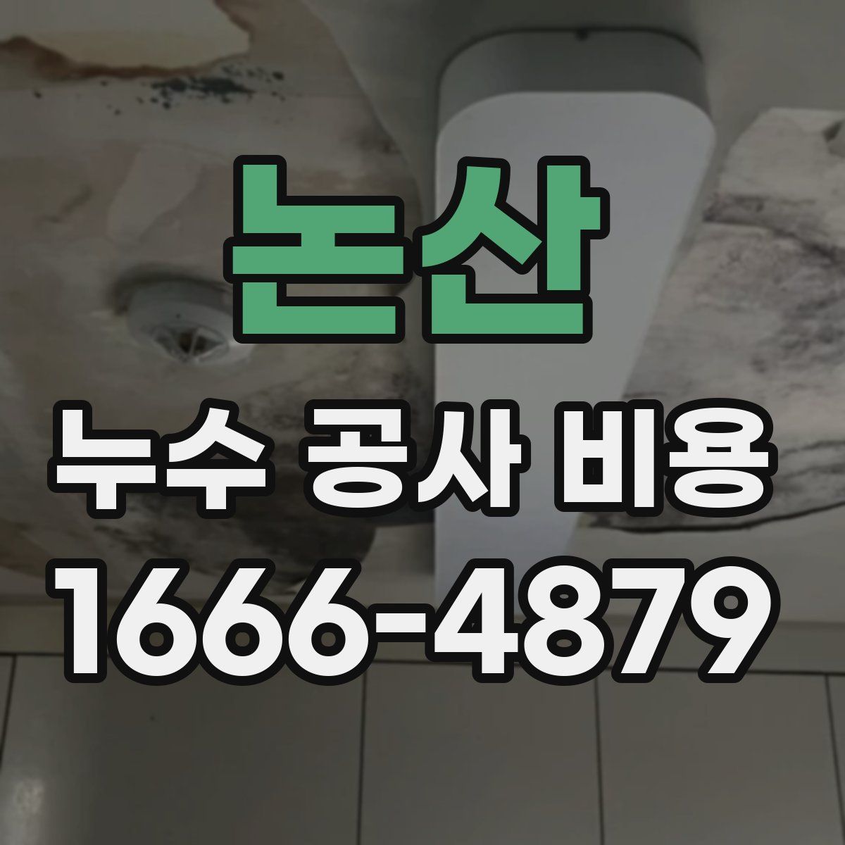 논산 누수 공사 비용