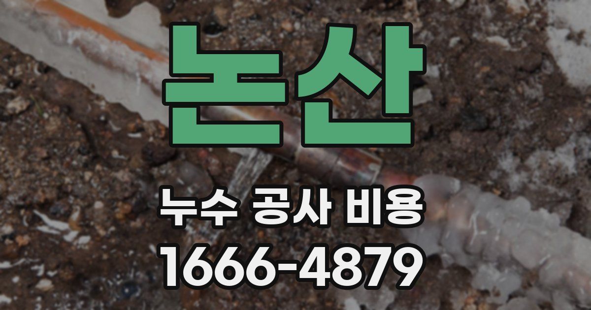 논산 누수 공사 비용