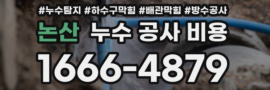 논산 누수 공사 비용