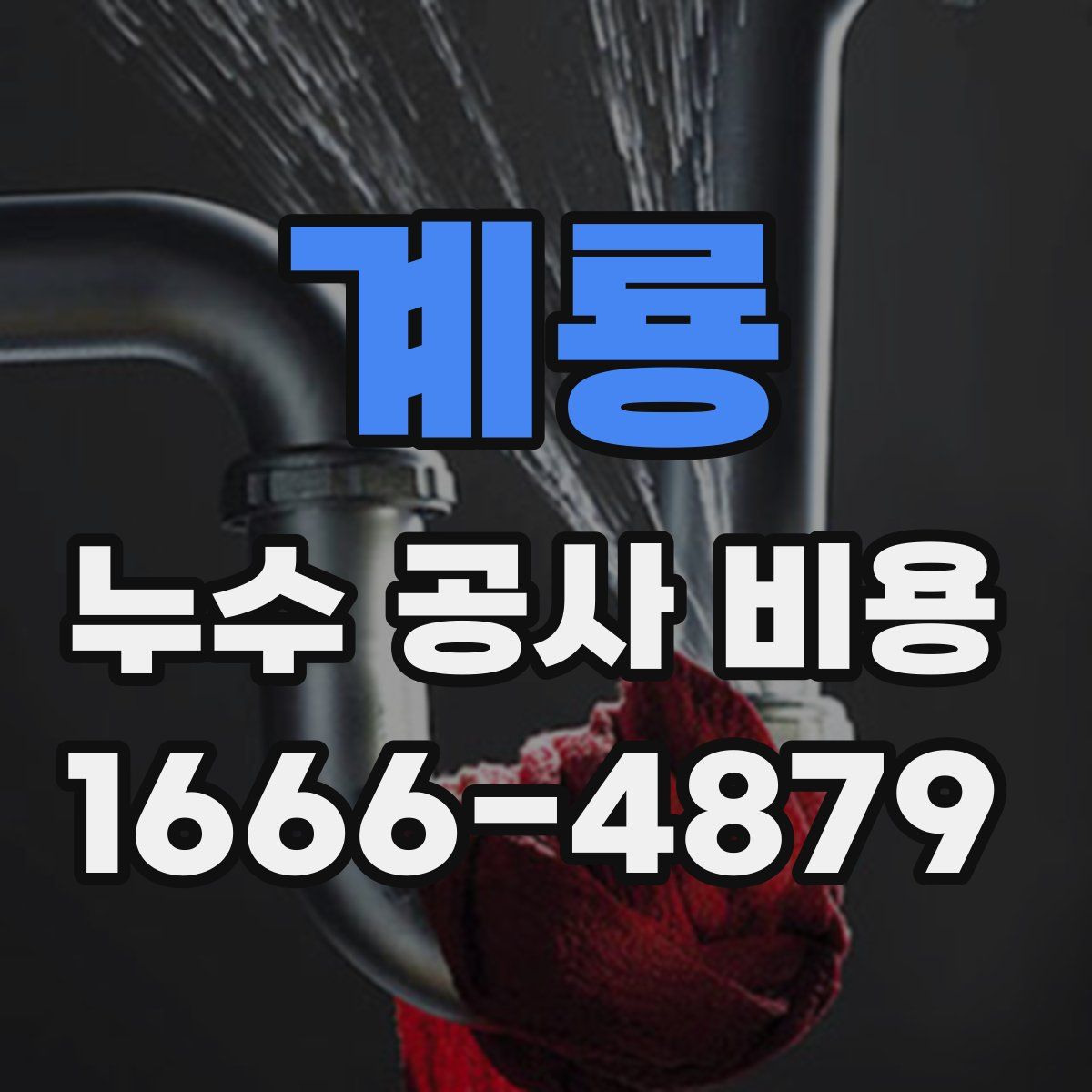 계룡 누수 공사 비용
