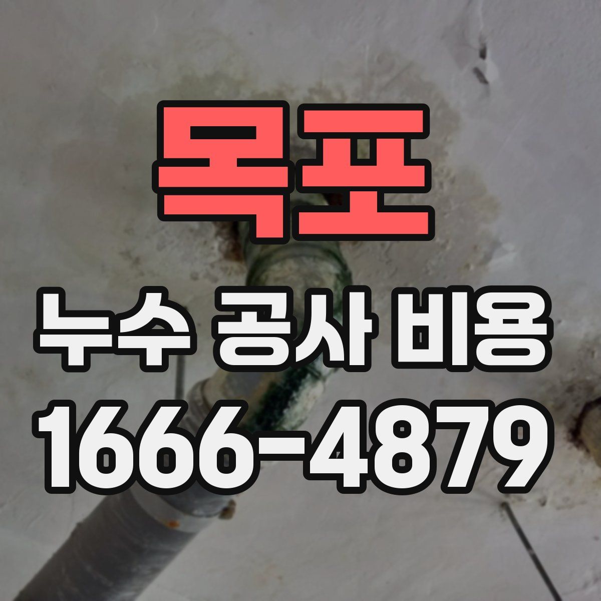 목포 누수 공사 비용
