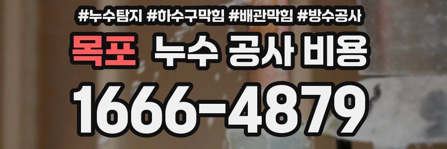 목포 누수 공사 비용
