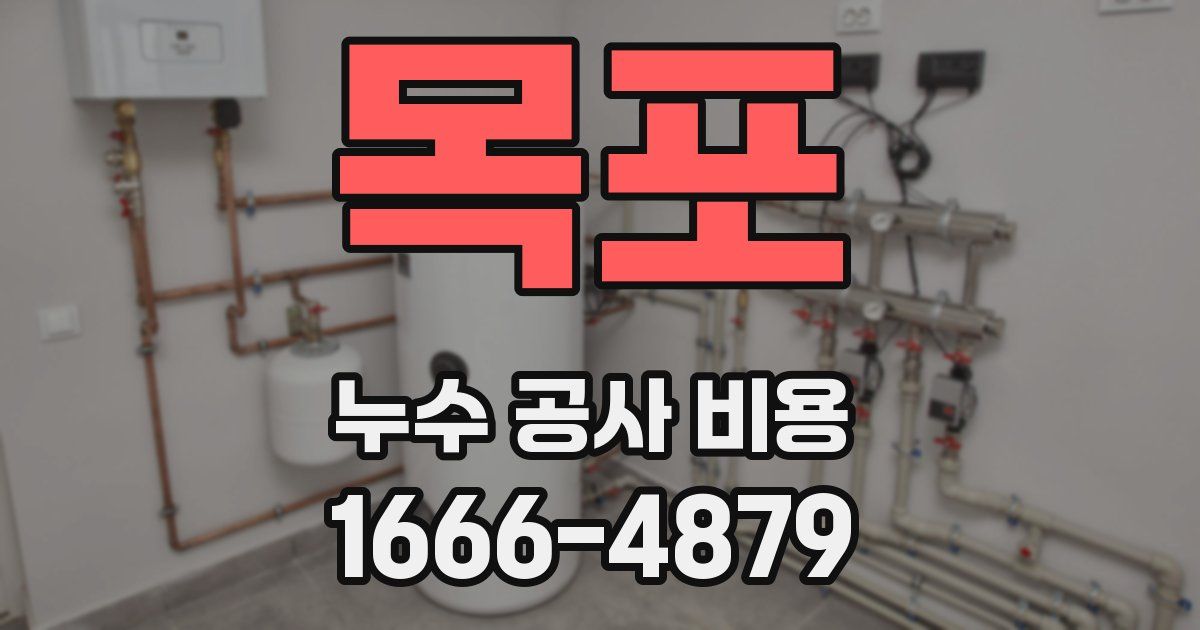 목포 누수 공사 비용