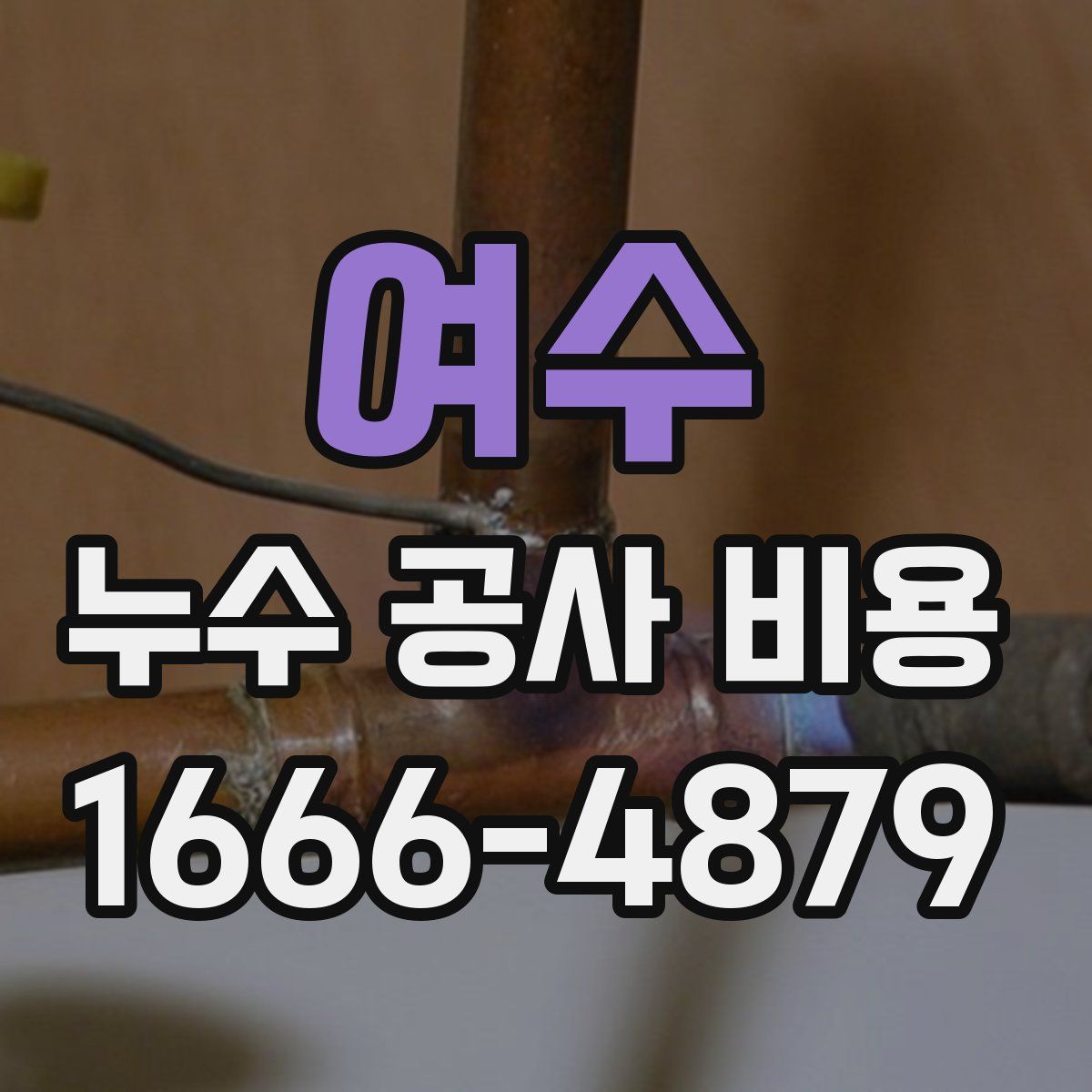 여수 누수 공사 비용