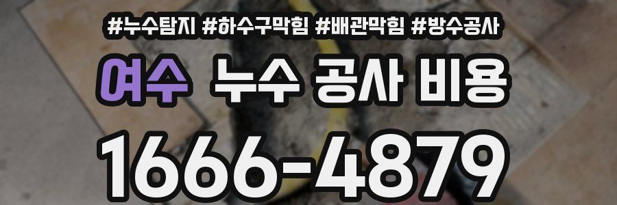 여수 누수 공사 비용