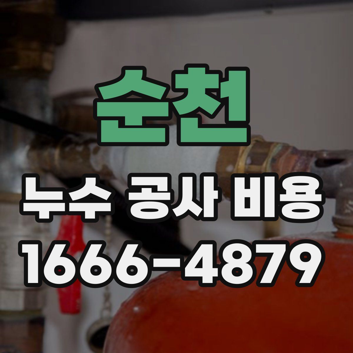 순천 누수 공사 비용
