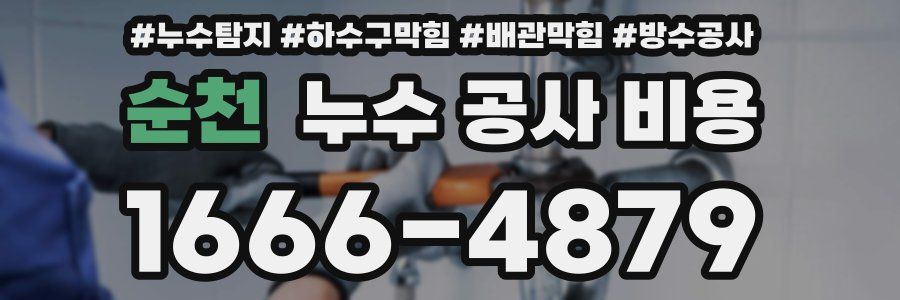 순천 누수 공사 비용