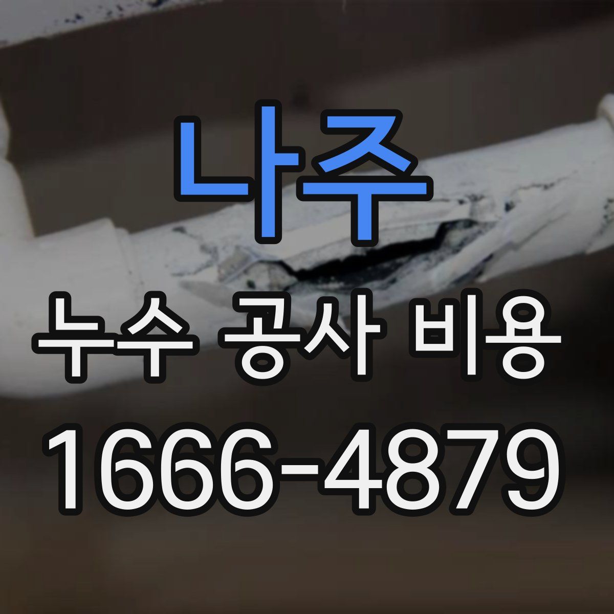나주 누수 공사 비용