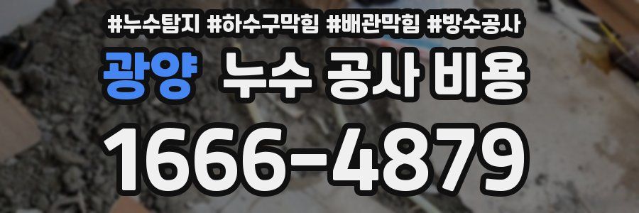 광양 누수 공사 비용