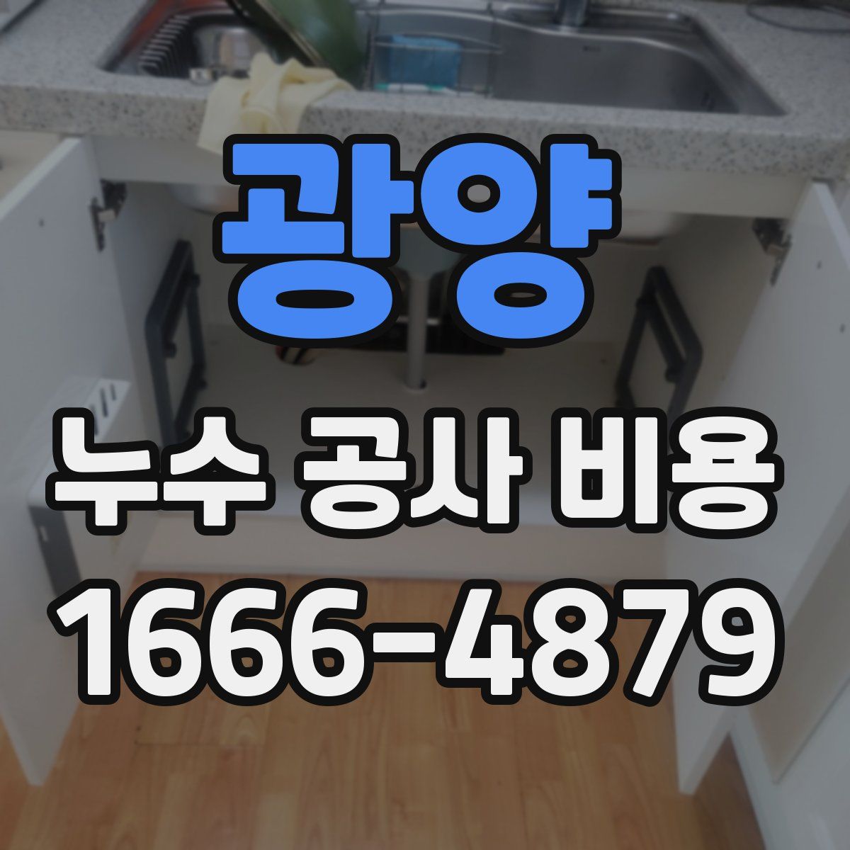 광양 누수 공사 비용