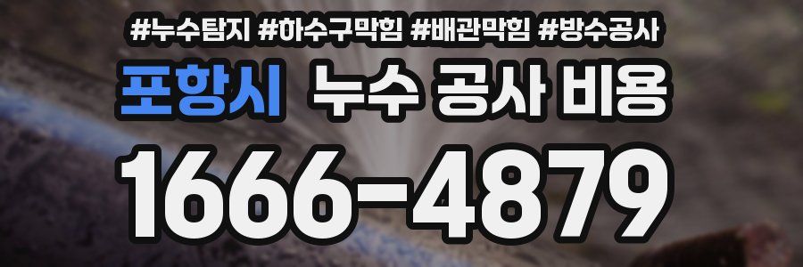 포항시 누수 공사 비용