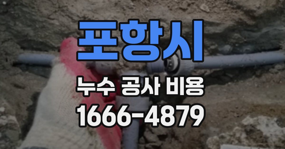 포항시 누수 공사 비용