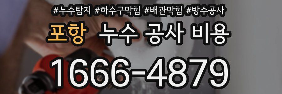 포항 누수 공사 비용
