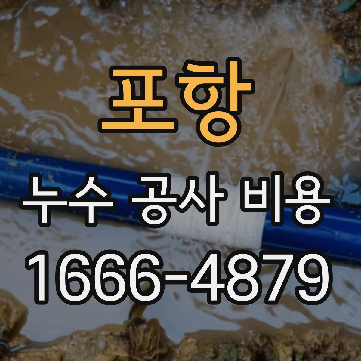 포항 누수 공사 비용
