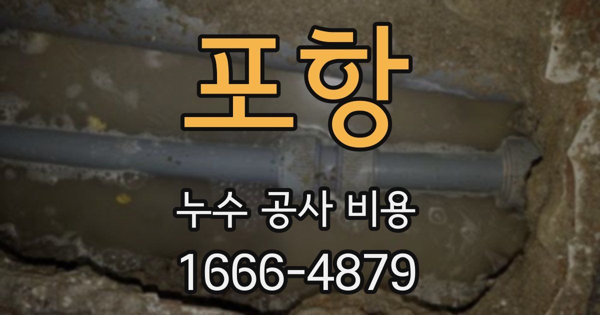 포항 누수 공사 비용