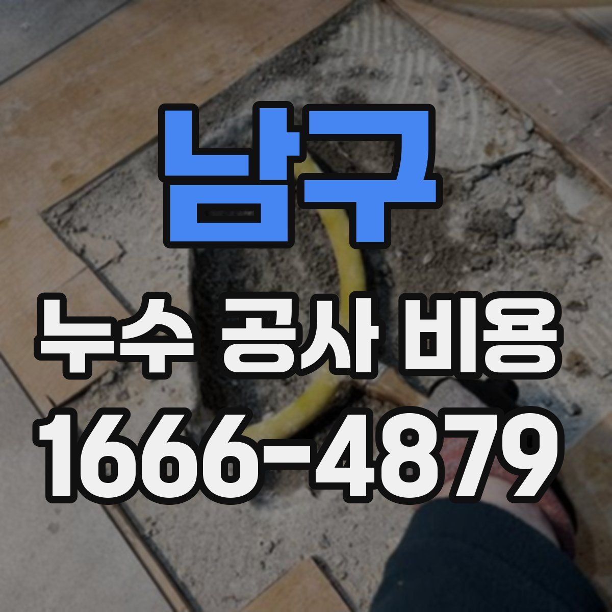 남구 누수 공사 비용