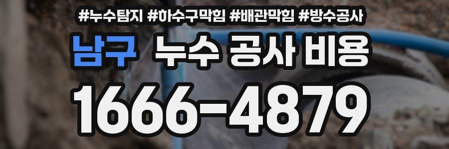 남구 누수 공사 비용