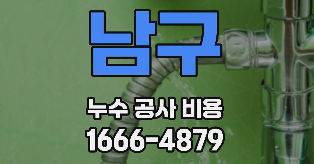 남구 누수 공사 비용