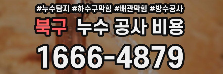 북구 누수 공사 비용