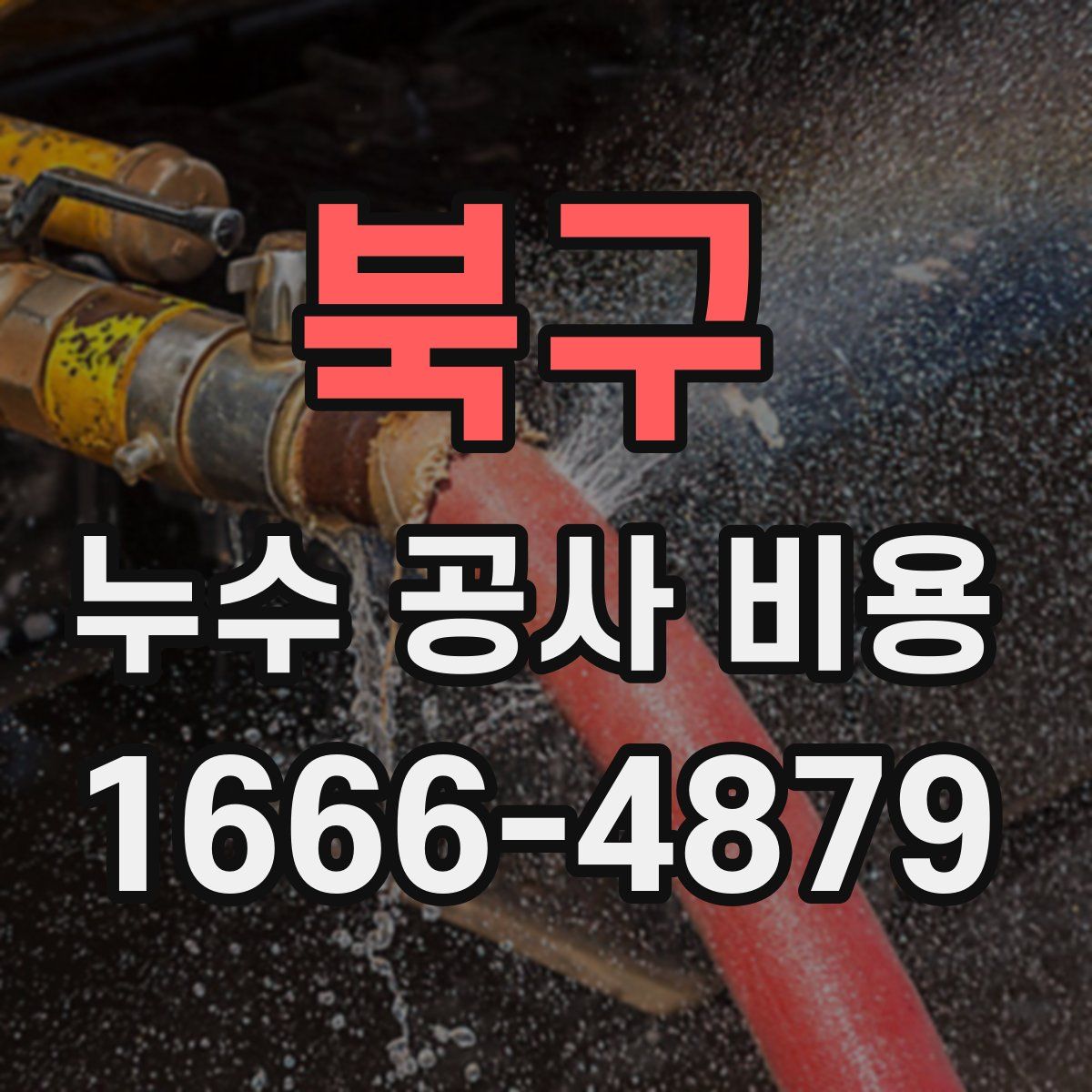 북구 누수 공사 비용